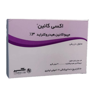 کارپول 3درصد اکسیر اکسی کایین مپواکایین